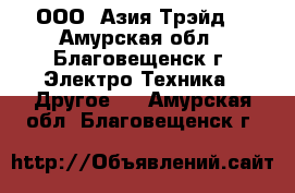 South: NTS 960-R – ООО «Азия Трэйд» - Амурская обл., Благовещенск г. Электро-Техника » Другое   . Амурская обл.,Благовещенск г.